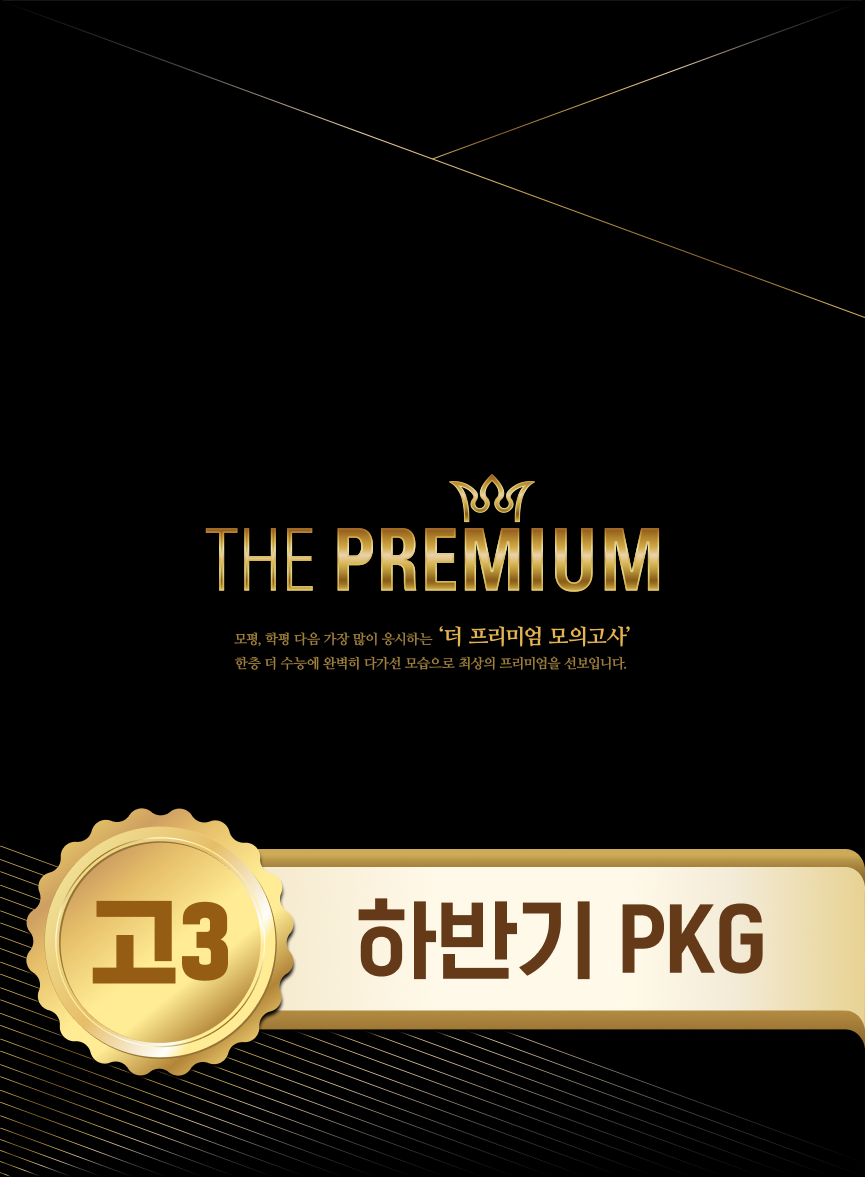 더 프리미엄 모의고사 하반기 패키지 (각 시행일 출고 예정)